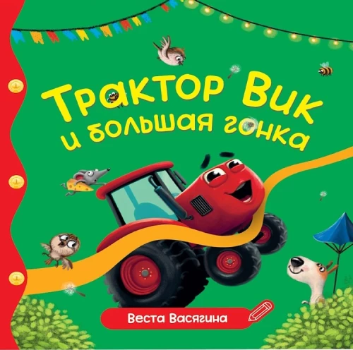Traktor Vik ja suur võidusõit