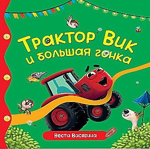 Traktor Vik ja suur võidusõit