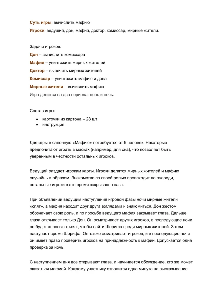 Настольная игра -  Мафия. Город засыпает