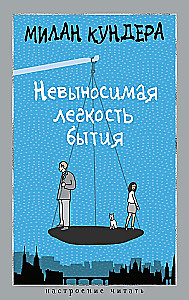 Невыносимая легкость бытия