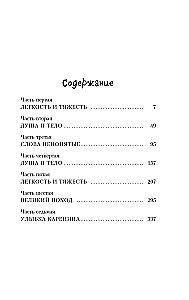 Невыносимая легкость бытия
