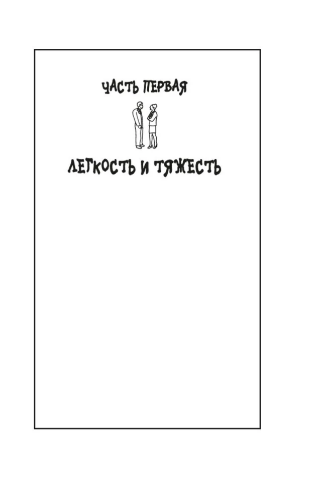 Невыносимая легкость бытия