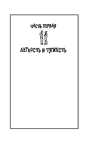 Невыносимая легкость бытия