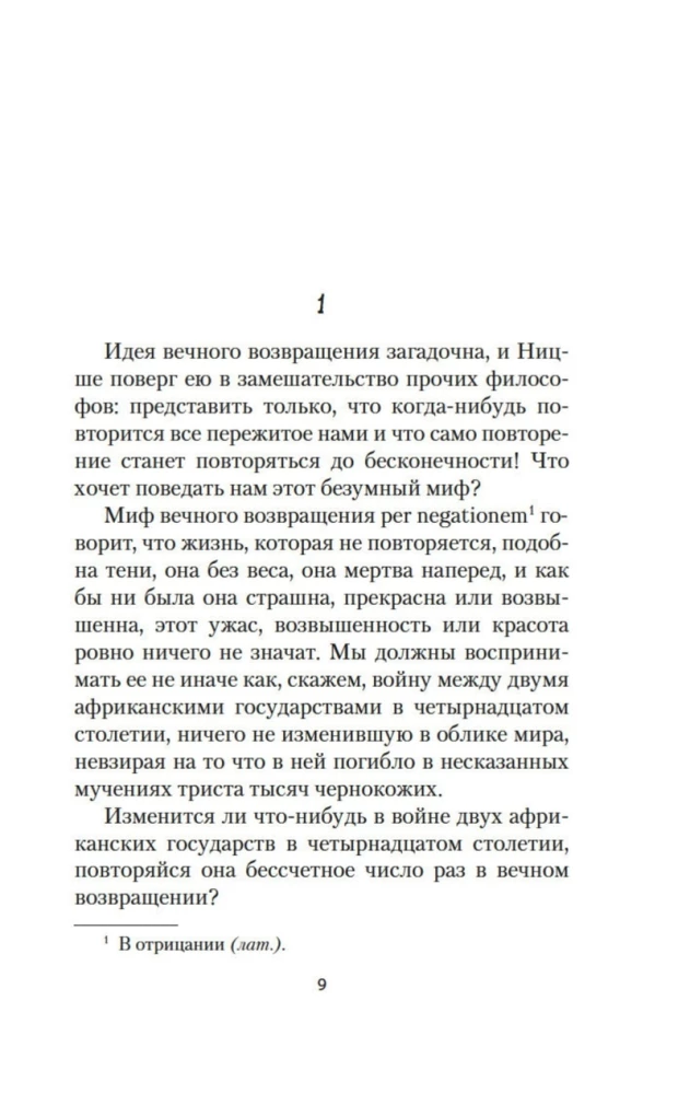 Невыносимая легкость бытия