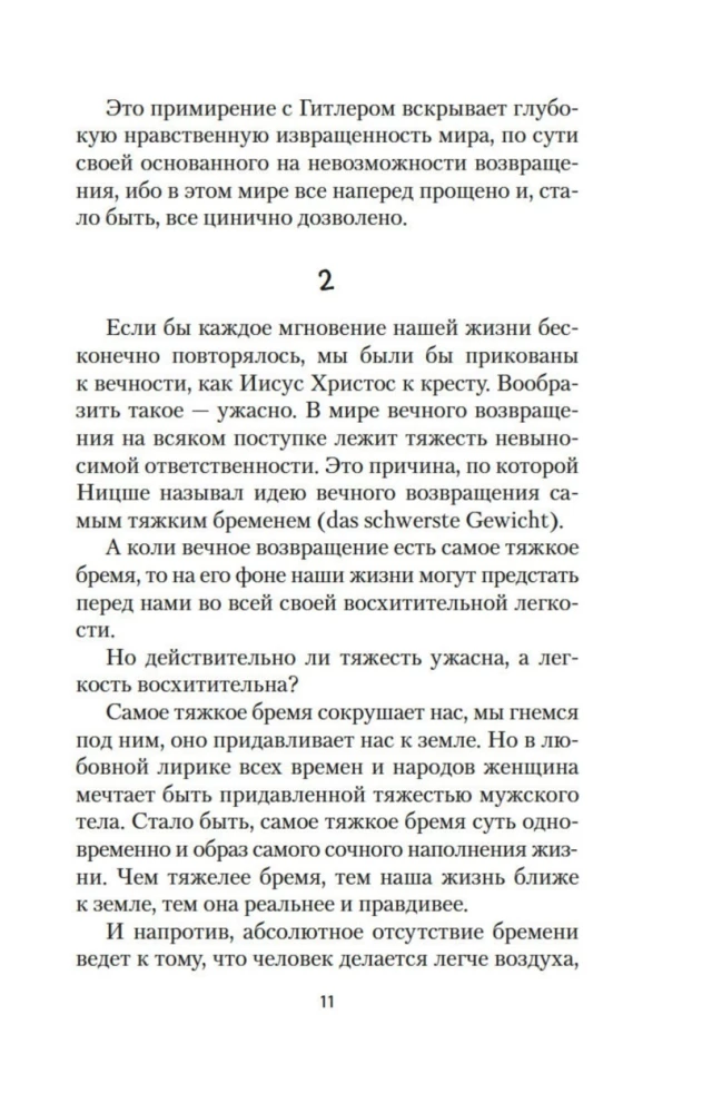 Невыносимая легкость бытия