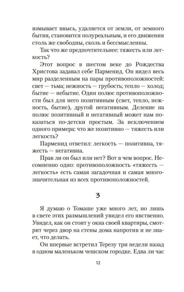 Невыносимая легкость бытия