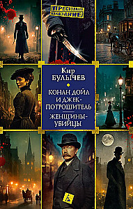 Conan Doyle and Jack the Ripper. Women Killers