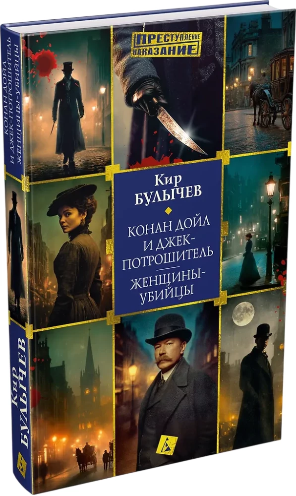 Conan Doyle and Jack the Ripper. Women Killers