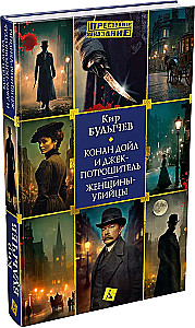 Conan Doyle and Jack the Ripper. Women Killers