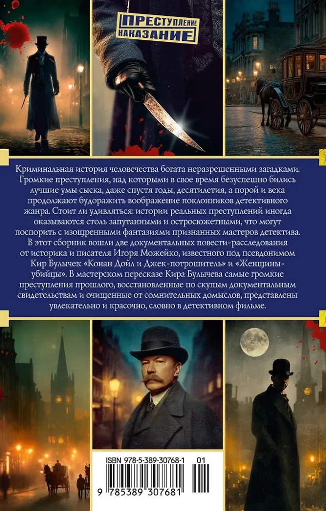 Conan Doyle and Jack the Ripper. Women Killers