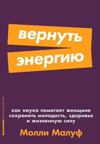 Вернуть энергию: Как наука помогает женщине сохранить молодость, здоровье и жизненную силу