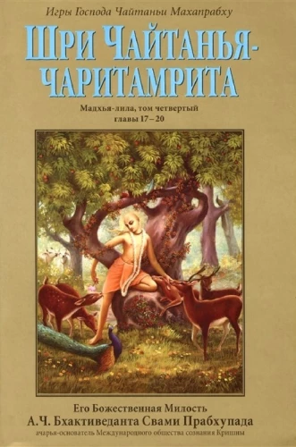 Шри Чайтанья-Чаринамрита Мадхья-Лила. Том 4