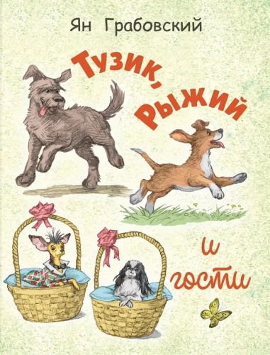 Тузик, Рыжий и гости