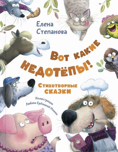 Šeit ir tādi neizpratēji! Dzejas pasakas