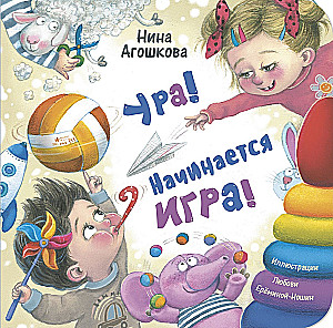 Hurra! Gra się zaczyna!