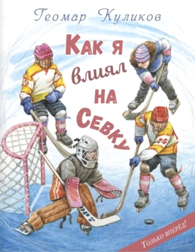 Kaip aš paveikiau Sevką
