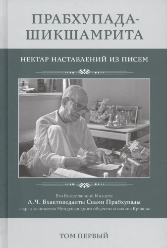 Prabhupada-Shikshamrita. Nektar wskazówek z listów A.C. Bhaktivedanty Swamiego Prabhupady. Tom 1