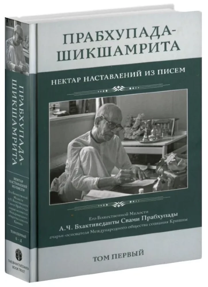 Prabhupada-Shikshamrita. Nektar wskazówek z listów A.C. Bhaktivedanty Swamiego Prabhupady. Tom 1