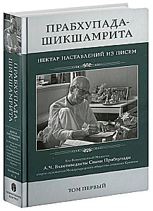 Prabhupada-Shikshamrita. Nektar wskazówek z listów A.C. Bhaktivedanty Swamiego Prabhupady. Tom 1