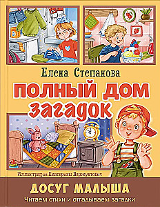 Полный дом загадок