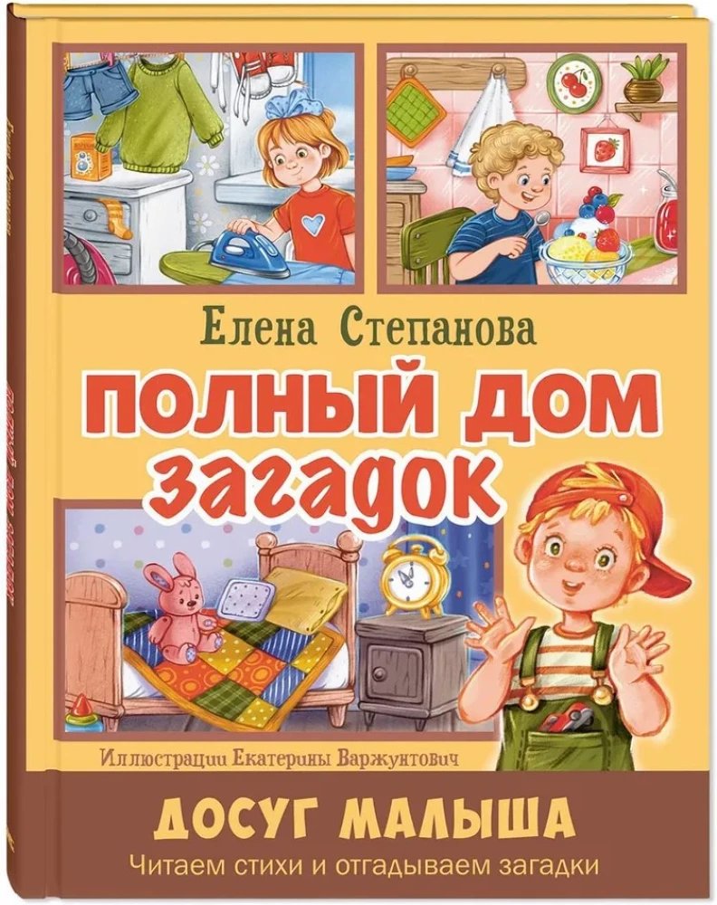 Полный дом загадок