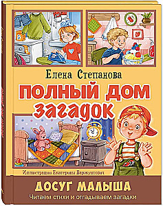 Полный дом загадок
