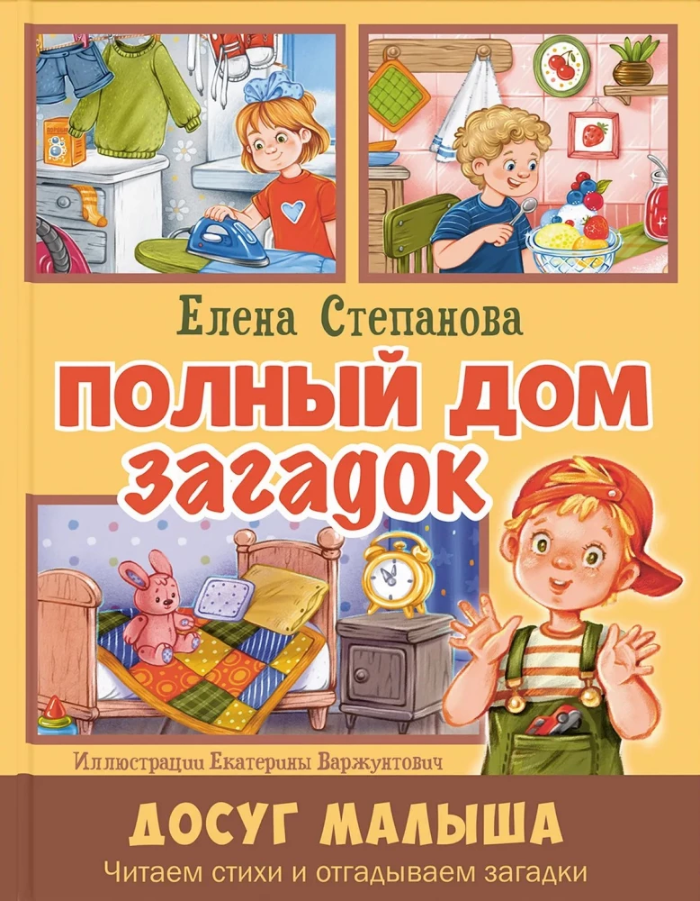 Полный дом загадок