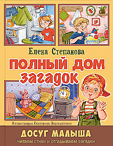 Полный дом загадок