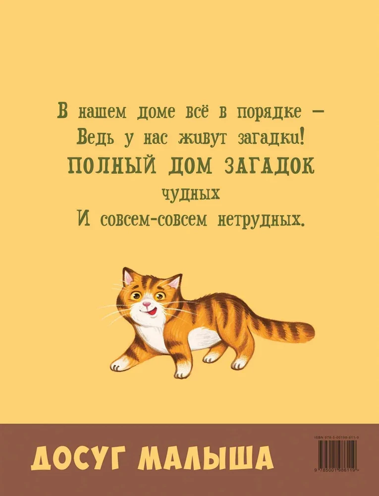 Полный дом загадок