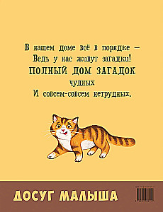 Полный дом загадок