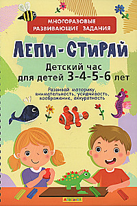 Многоразовые развивающие задания. Детский час для детей 3-4-5 лет