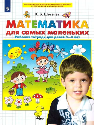 Математика для самых маленьких. Рабочая тетрадь для детей 3-4 лет