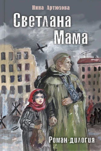 Светлана. Мама. Роман-дилогия