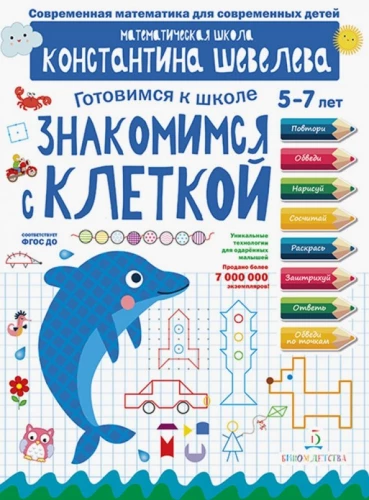 Знакомимся с клеткой. Математическая школа Константина Шевелева. 5-7 лет