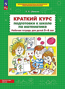 Krótki kurs przygotowania do szkoły z matematyki. Zeszyt ćwiczeń dla dzieci w wieku 5-6 lat