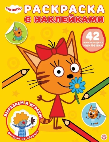 Krāsojamā grāmata ar atkārtotiem uzlīmes. Trīs kaķi