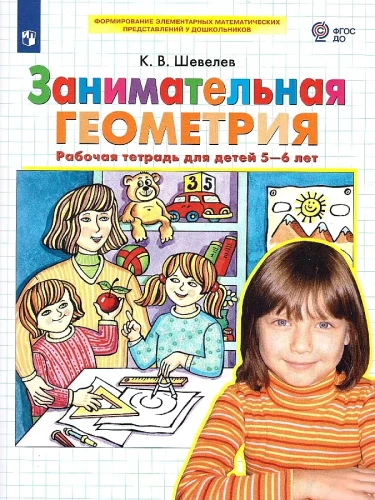 Занимательная геометрия. Рабочая тетрадь 5-6 лет