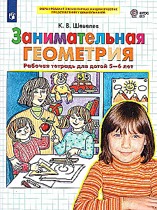 Ciekawe geometria. Zeszyt ćwiczeń 5-6 lat