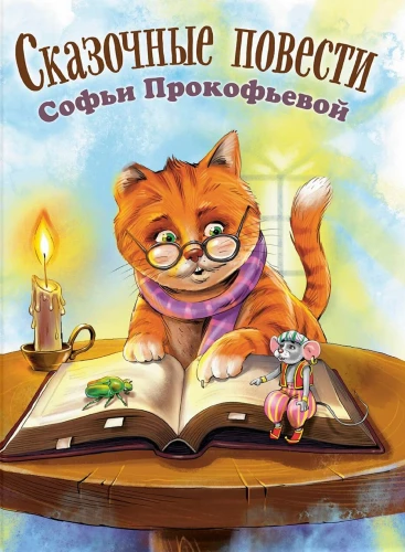 Pasaku stāsti Sofjas Prokofjevas