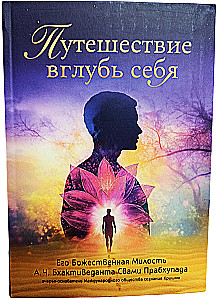 Reise in das Innere des Selbst