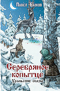 Srebrne kopytko. Uralskie baśnie