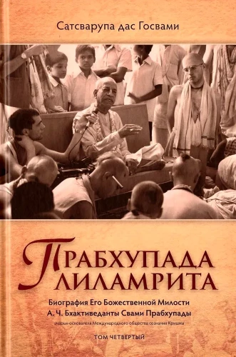 Prabhupada Lilamrita. Band 4