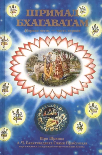 Śrimad Bhāgavatam 1.1