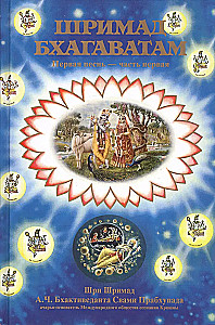 Śrimad Bhāgavatam 1.1