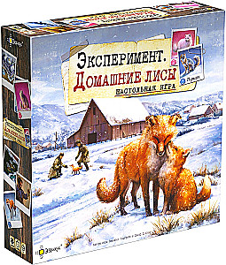 Настольная игра - Эксперимент. Домашние лисы