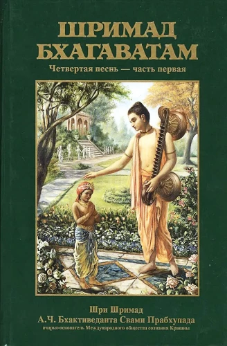Śrimad Bhāgavatam 4.1