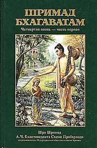 Šrimad Bhāgavatam 4.1