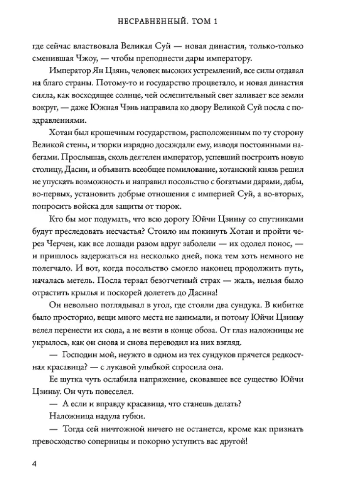 Несравненный. Том 1