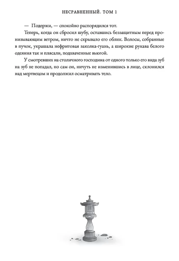 Несравненный. Том 1