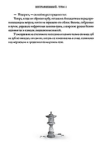 Несравненный. Том 1